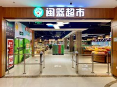 闽篮超市黎安店