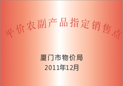 平价农产品指定销售点